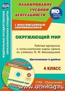 Окружающий мир. 4 класс: рабочая программа и технологические карты уроков по учебнику Н. Ф. Виноградовой. Презентации к урокам в мультимедийном приложении. УМК "Начальная школа XXI века"