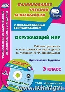 Окружающий мир. 3 класс: рабочая программа и технологические карты уроков по учебнику Н. Ф. Виноградовой. Презентации к урокам в мультимедийном приложении. УМК "Начальная школа XXI века"