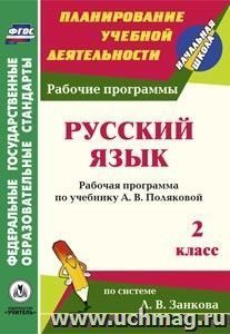 Русский язык. 2 класс: рабочая программа по учебнику А. В. Поляковой