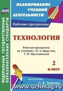 Технология. 2 класс: рабочая программа по учебнику Н. А. Цирулик, Т. Н. Просняковой