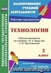 Технология. 2 класс: рабочая программа по учебнику Н. А. Цирулик, Т. Н. Просняковой Технология. 2 класс: рабочая программа по учебнику Н. А. Цирулик, Т. Н. Просняковой