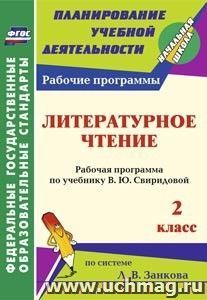 Литературное чтение. 2 класс: рабочая программа по учебнику В. Ю. Свиридовой