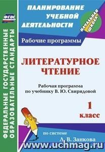 Литературное чтение. 1 класс: рабочая программа по учебнику В. Ю. Свиридовой