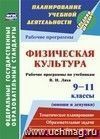 Физическая культура. 9-11 классы (юноши и девушки): рабочие программы по учебникам В. И. Ляха Физическая культура. 9-11 классы (юноши и девушки): рабочие программы по учебникам В. И. Ляха