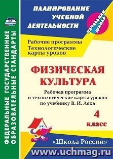 Физическая культура. 4 класс: рабочая программа и технологические карты уроков по учебнику В. И. Ляха. УМК "Школа России"