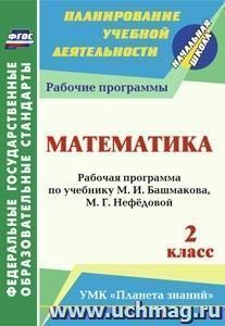 Математика. 2 класс: рабочая программа по учебнику М. И. Башмакова, М. Г. Нефёдовой