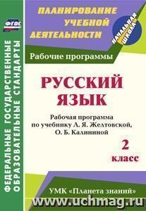 Русский язык. 2 класс: рабочая программа по учебнику Л. Я. Желтовской, О. Б. Калининой