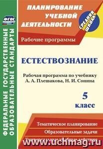 Естествознание. 5 класс: рабочая программа по учебнику А. А. Плешакова, Н. И. Сонина