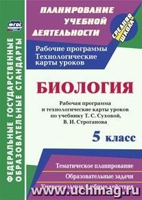 Биология. 5 класс: рабочая программа и технологические карты уроков по учебнику Т. С. Суховой, В. И. Строганова