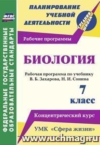 Биология. 7 класс.: Рабочая программа по учебнику В. Б. Захарова, Н. И. Сонина. УМК "Сфера жизни". Концентрический курс