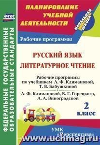 Русский язык. Литературное чтение. 2 класс: рабочие программы по учебникам Л. Ф. Климановой, Т. В. Бабушкиной; Л. Ф. Климановой, В. Г. Горецкого, Л. А. Виноградской. УМК "Перспектива"
