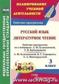 Русский язык. Литературное чтение. 3 класс: рабочие программы по учебникам Л. Ф. Климановой, Т. В. Бабушкиной; Л. Ф. Климановой, В. Г. Горецкого, Л. А. Виноградской. УМК "Перспектива"
