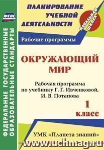 Окружающий мир. 1 класс: рабочая программа по учебнику Г. Г. Ивченковой, И. В. Потапова. УМК "Планета знаний"
