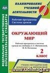 Окружающий мир. 2 класс: рабочая программа и система уроков по учебнику Г. Г. Ивченковой, И. В. Потапова Окружающий мир. 2 класс: рабочая программа и система уроков по учебнику Г. Г. Ивченковой, И. В. Потапова