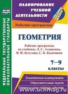 Геометрия. 7-9 классы: рабочие программы по учебникам Л. С. Атанасяна, В. Ф. Бутузова, С. Б. Кадомцева