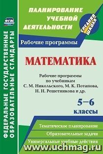 Математика. 5-6 классы: рабочие программы по учебникам С. М. Никольского, М. К. Потапова, Н. Н. Решетникова, А. В. Шевкина