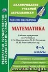 Математика. 5-6 классы: рабочие программы по учебникам С. М. Никольского, М. К. Потапова, Н. Н. Решетникова, А. В. Шевкина Математика. 5-6 классы: рабочие программы по учебникам С. М. Никольского, М. К. Потапова, Н. Н. Решетникова, А. В. Шевкина