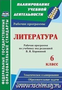 Литература. 6 класс: рабочая программа по учебнику под редакцией В. Я. Коровиной