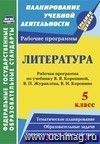 Литература. 5 класс: рабочая программа по учебнику В. Я. Коровиной, В. П. Журавлёва, В. И. Коровина Литература. 5 класс: рабочая программа по учебнику В. Я. Коровиной, В. П. Журавлёва, В. И. Коровина