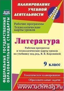 Литература. 9 класс. Рабочая программа и технологические карты уроков по учебнику под редакцией В. Я. Коровиной