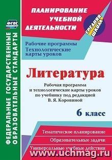 Литература. 6 класс: рабочая программа и технологические карты уроков по учебнику под редакцией В. Я. Коровиной
