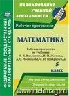 Математика. 5 класс: рабочая программа по учебнику Н. Я. Виленкина, В. И. Жохова, А. С. Чеснокова, С. И. Шварцбурда