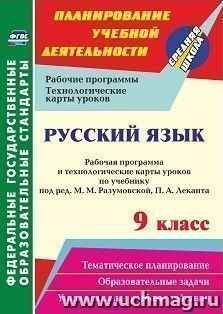 Русский язык. 9 класс: рабочая программа и технологические карты уроков по учебнику под редакцией М. М. Разумовской, П. А. Леканта