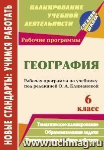 География. 6 класс: рабочая программа по учебнику под редакцией О. А. Климановой