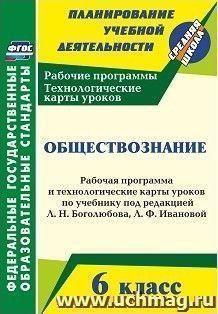 Обществознание. 6 класс: рабочая программа и технологические карты уроков по учебнику под редакцией Л. Н. Боголюбова, Л. Ф. Ивановой