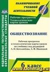 Обществознание. 6 класс: рабочая программа и технологические карты уроков по учебнику под ред. Л. Н. Боголюбова, Л. Ф. Ивановой Обществознание. 6 класс: рабочая программа и технологические карты уроков по учебнику под ред. Л. Н. Боголюбова, Л. Ф. Ивановой