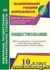 Обществознание. 10 класс: рабочая программа и технологические карты уроков по учебнику Л. Н. Боголюбова Обществознание. 10 класс: рабочая программа и технологические карты уроков по учебнику Л. Н. Боголюбова