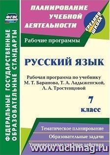 Русский язык. 7 класс: рабочая программа по учебнику Т. А. Ладыженской, М. Т. Баранова, Л. А. Тростенцовой