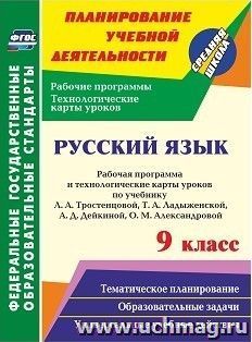 Русский язык. 9 класс: рабочая программа и технологические карты уроков по учебнику Л. А. Тростенцовой, Т. А. Ладыженской, А. Д. Дейкиной, О. М. Александровой