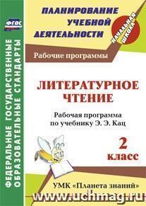 Литературное чтение. 2 класс: рабочая программа по учебнику Э.Э. Кац