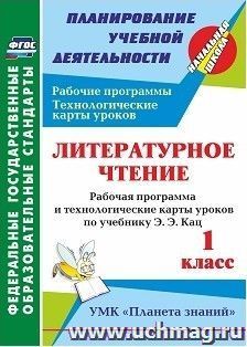 Литературное чтение. 1 класс: рабочая программа и технологические карты уроков по учебнику Э. Э. Кац
