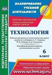 Технология. 6 класс: рабочая программа и технологические карты уроков по учебникам А. Т. Тищенко, Н. В. Синицы, В. Д. Симоненко. Модифицированный вариант для — интернет-магазин УчМаг