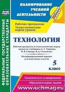 Технология. 5 класс: рабочая программа и технологические карты уроков по учебникам А. Т. Тищенко, Н. В. Синицы, В. Д. Симоненко. Модифицированный вариант для — интернет-магазин УчМаг