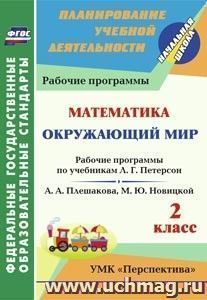 Математика. Окружающий мир. 2 класс.: Рабочие программы по учебникам  Л. Г. Петерсон; А. А. Плешакова, М. Ю. Новицкой. УМК "Перспектива"