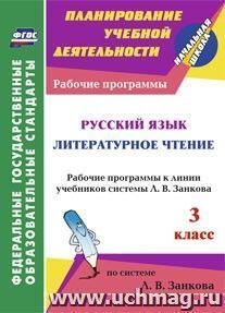 Русский язык. Литературное чтение. 3 класс: рабочие программы к линии учебников системы Л. В. Занкова