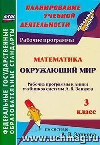 Математика. Окружающий мир. 3 класс: рабочие программы к линии учебников системы Л. В. Занкова
