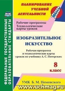 Изобразительное искусство. 8 класс. Рабочая программа и технологические карты уроков по учебнику А. С. Питерских. УМК Б. М. Неменского