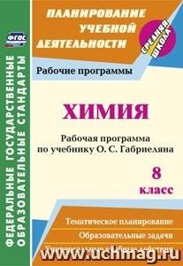 Химия. 8 класс: рабочая программа по учебнику О. С. Габриеляна
