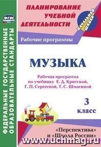 Музыка. 3 класс: рабочая программа по учебнику Е. Д. Критской, Г. П. Сергеевой, Т. С. Шмагиной. УМК "Перспектива", "Школа России"