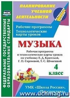 Музыка. 4 класс: рабочая программа и технологические карты уроков по учебнику Е. Д. Критской, Г. П. Сергеевой, Т. С. Шмагиной. УМК "Перспектива", "Школа России"