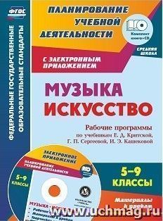 Музыка. Искусство. 5-9 классы. Рабочие программы по учебникам Е. Д. Критской, Г. П. Сергеевой, И. Э. Кашековой: Программы, материалы к урокам, творческие задания в электронном приложении