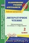 Литературное чтение. 2 класс: рабочая программа по учебнику Л. А. Ефросининой. УМК Литературное чтение. 2 класс: рабочая программа по учебнику Л. А. Ефросининой. УМК