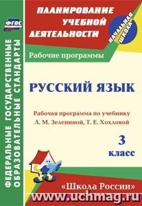 Русский язык. 3 класс: Рабочая программа по учебнику Л. М. Зелениной, Т. Е. Хохловой
