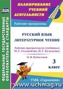 Русский язык. Литературное чтение. 3 класс: рабочие программы по учебникам М. С. Соловейчик, Н. С. Кузьменко; О. В. Кубасовой. УМК "Гармония"