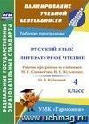 Русский язык. Литературное чтение. 4 класс: рабочие программы по учебникам М. С. Соловейчик, Н. С. Кузьменко и О. В. Кубасовой