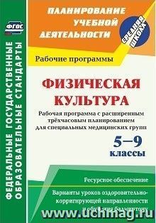 Физическая культура. 5-9 классы. Рабочая программа. Расширенное трехчасовое планирование для специальных медицинских групп с вариантами уроков оздоровительно-корригирующей направленности и обучения бадминтону. Ресурсное обеспечение